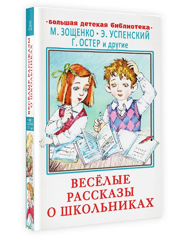 Книга Весёлые рассказы о школьниках (Михаил Зощенко, Эдуард Успенский, Григорий Остер) — 4