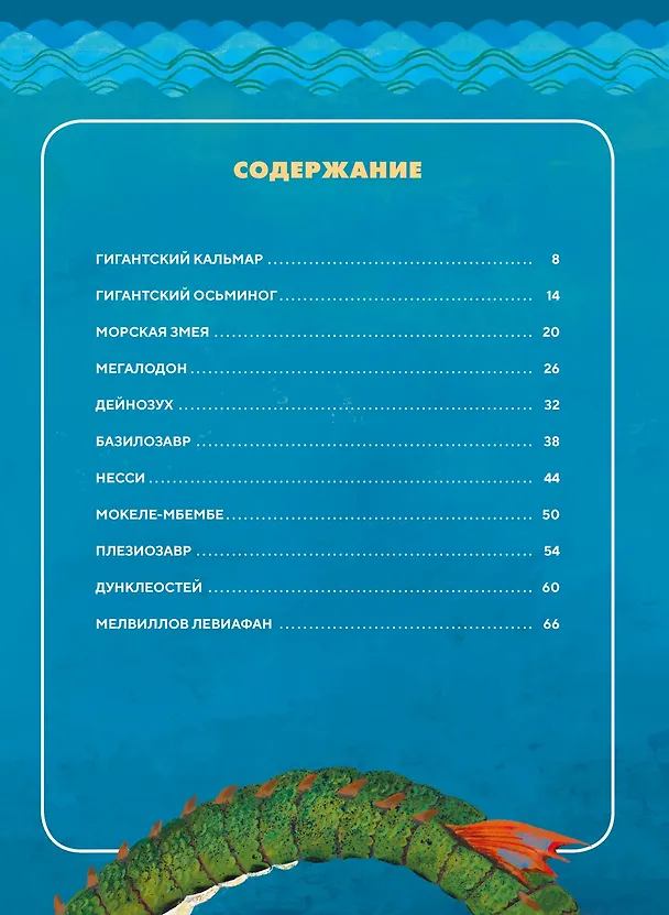Книга Монстры морей и океанов. Энциклопедия подводных чудовищ (Энрико Лаваньо, Анджело Мойетта) — 18