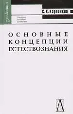 Основные концепции естествознания. Учебное пособие для вузов. 2-е изд.