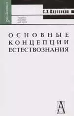 Основные концепции естествознания. Учебное пособие для вузов. 2-е изд. — 1899153 — 1