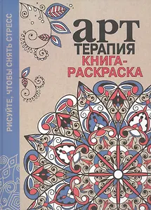 Арт-терапия. Книга-раскраска. (Рисуйте, чтобы снять стресс)