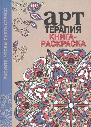 Арт-терапия. Книга-раскраска. (Рисуйте, чтобы снять стресс) — 2463143 — 1