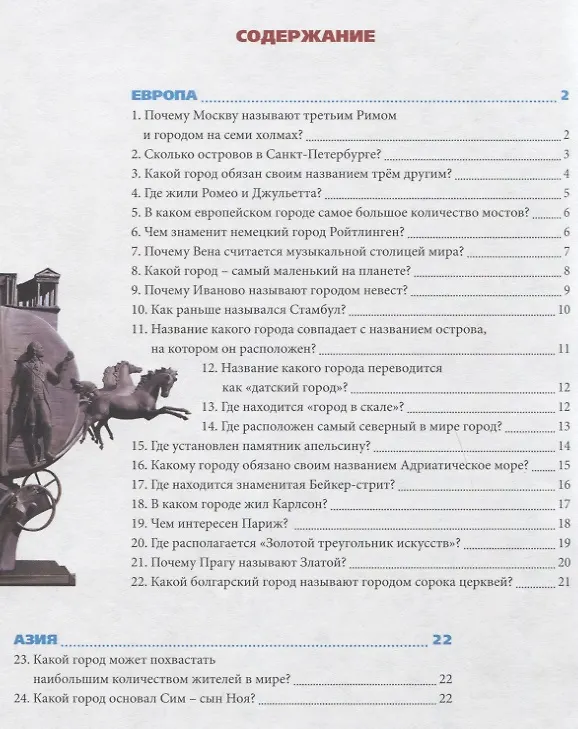 Книга Путешествие по городам мира. Энциклопедия (Людмила Соколова) — 6