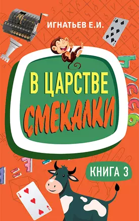 В царстве смекалки. Книга 3 — 2906717 — 1