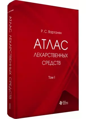 Атлас лекарственных средств. Том 1 (в 2 томах) — 2927347 — 1