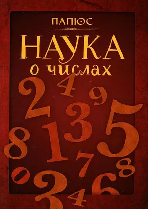 Наука о числах — 2940301 — 1