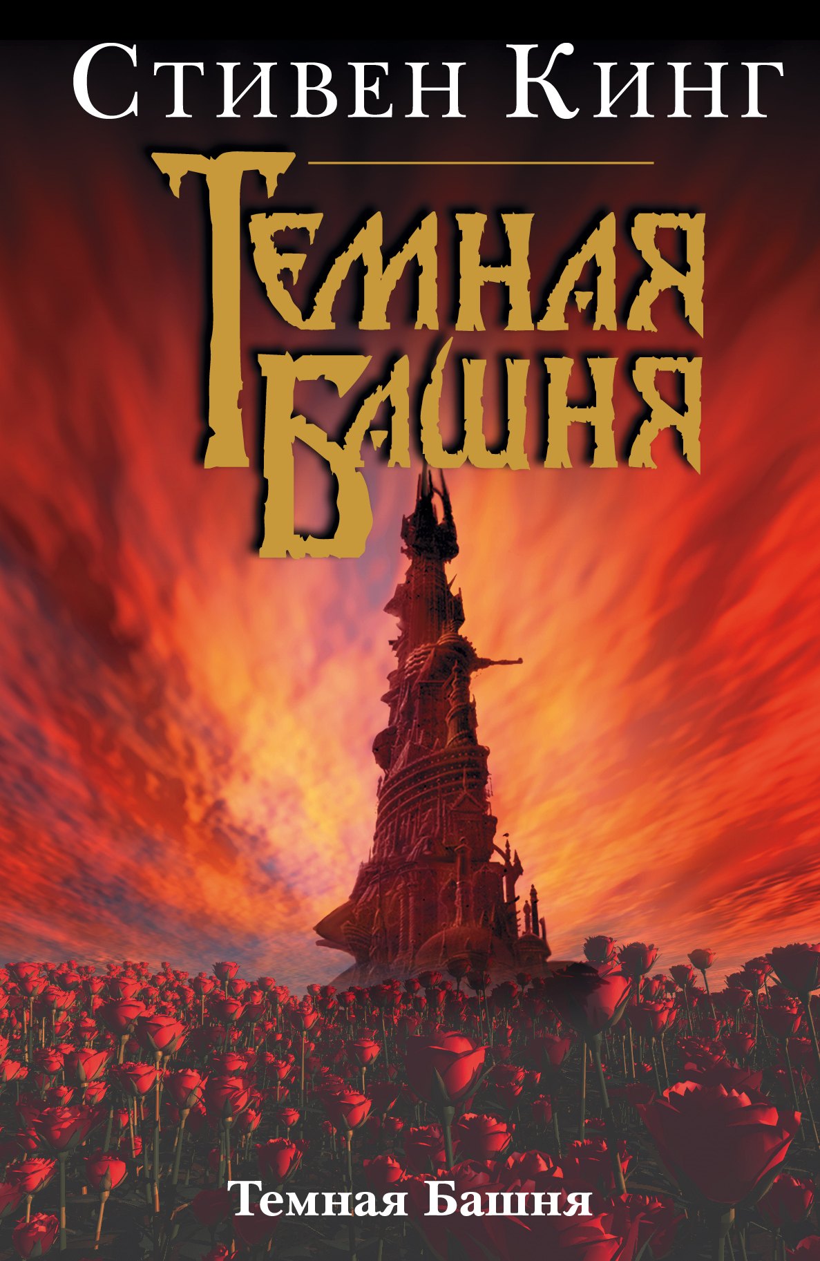 

Темная Башня: Из цикла "Темная Башня"