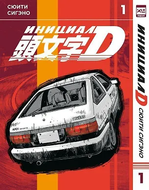 Книга Инициал D. Том 1 (Инициал Ди). Манга (Сюити Сигэно)
