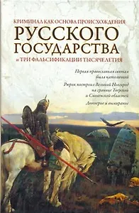 Криминал как основа происхождения Русского государства и три фальсификации тысячелетия