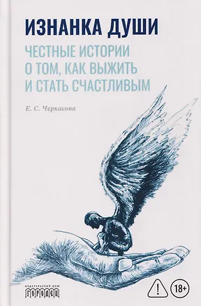 Книга Изнанка души. Честные истории о том, как выжить и стать счастливым (Елена Черкасова)