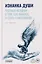 Изнанка души. Честные истории о том, как выжить и стать счастливым — 3156482 — 1