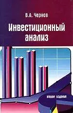 Инвестиционный анализ: Учебное пособие. 2-е изд., перер. и доп.