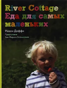 River Cottage. Еда для самых маленьких