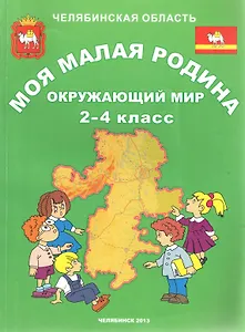 Окружающий мир. Челябинская область. 2-4 класс (+CD)