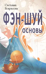 Фэн-шуй. Основы