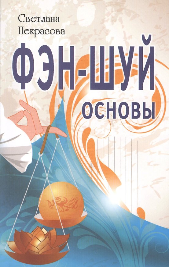 Книга Фэн-шуй. Основы (Светлана Некрасова) — 1