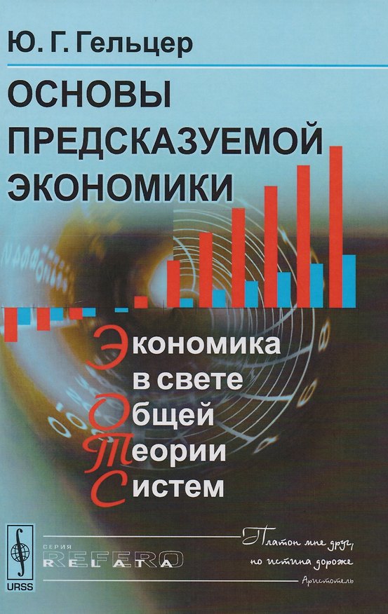 Книга Основы предсказуемой экономики: Экономика в свете общей теории. Изд. 2 стереотипное (Юрий Гельцер) — 1
