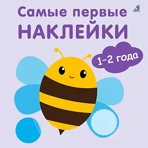 Книга Самые первые наклейки. 1-2  года (Марина Гагарина)