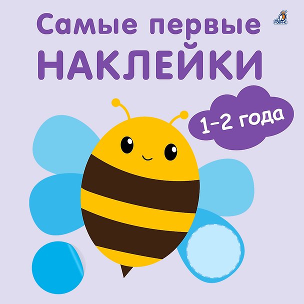 Книга Самые первые наклейки. 1-2  года (Марина Гагарина) — 1