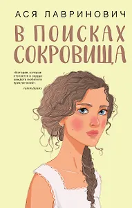 В поисках сокровища