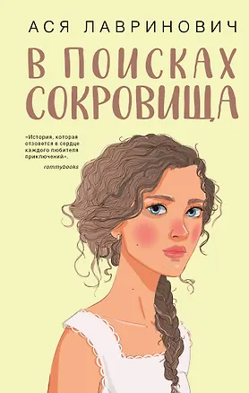Книга В поисках сокровища (Ася Лавринович)
