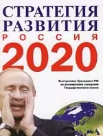 Стратегия развития. Россия. 2020 г.:Выступление Президента РФ В.В.Путина на расширенном заседании Государственного совета — 2153233 — 1