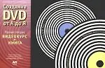 Книга Создание DVD от А до Я (+CD) (Александр Столяров)