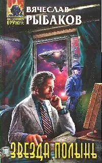 Книга Звезда Полынь: фантастический роман (Вячеслав Рыбаков)