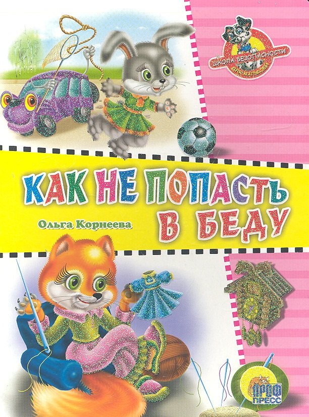 

Школа безопасности. Как не попасть в беду