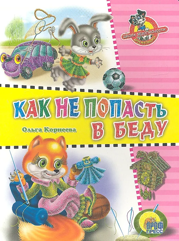 Книга Школа безопасности. Как не попасть в беду (Ольга Корнеева) — 1