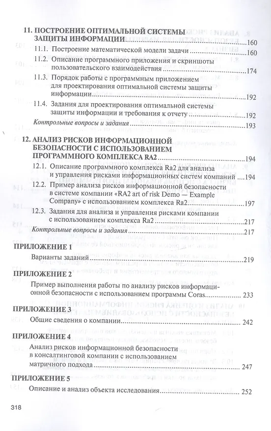 Книга Моделирование системы защиты информации. Практикум. Учебное пособие (Александр Бабаш) — 5