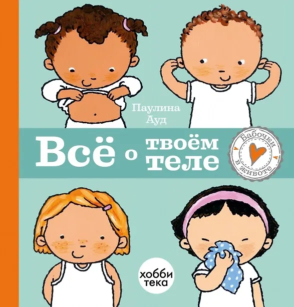 Книга Все о твоем теле (Паулина Ауд) — 1