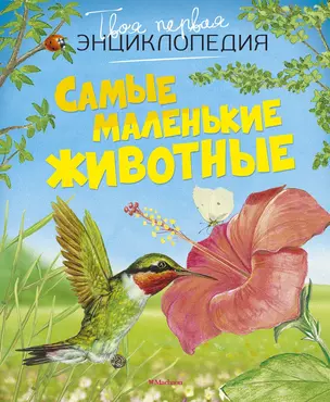 Самые маленькие животные — 2263746 — 1