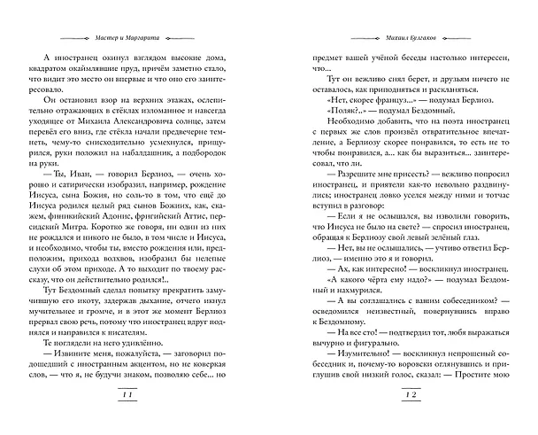 Книга Мастер и Маргарита (Михаил Булгаков) — 9