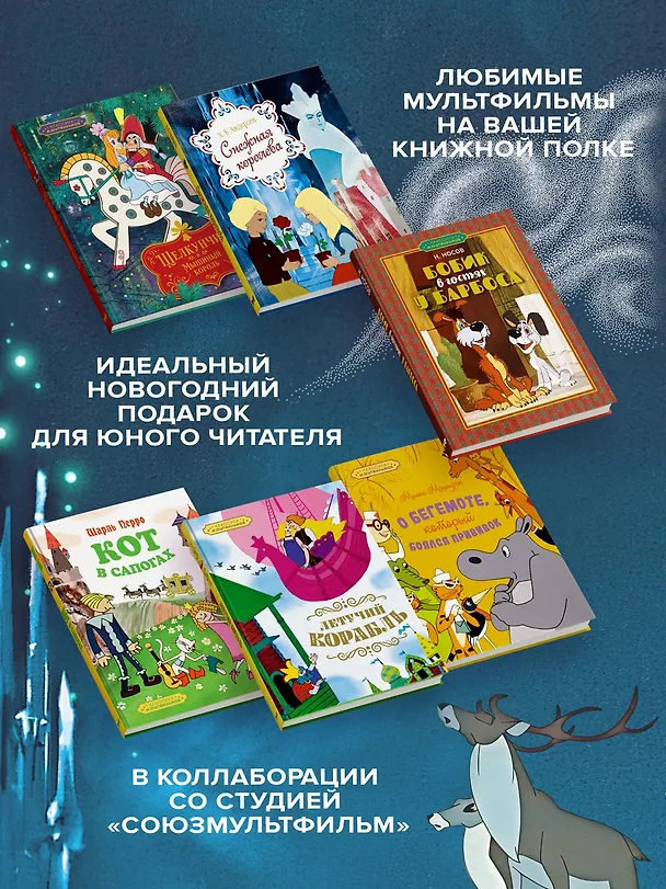 Книга Классика мультфильмов. Сборный комплект из 6 книг (Милош Мацоурек, Ганс Христиан Андерсен, Николай Носов, Эрнст Теодор Амадей Гофман, Шарль Перро) — 3