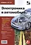Электроника в автомобиле. Приложение к журналу "Ремонт & Сервис" — 2412198 — 1