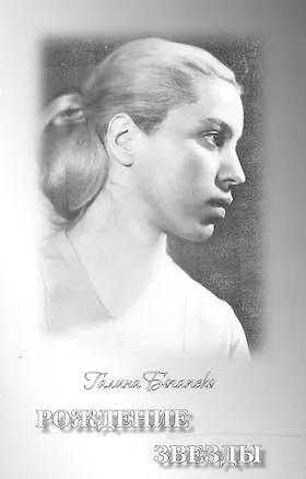 Книга Рождение звезды. Поэзия ()