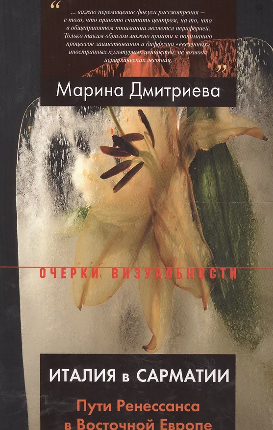 Книга Италия в Сарматии. Пути Ренессанса в Восточной Европе (Марина Дмитриева) — 1