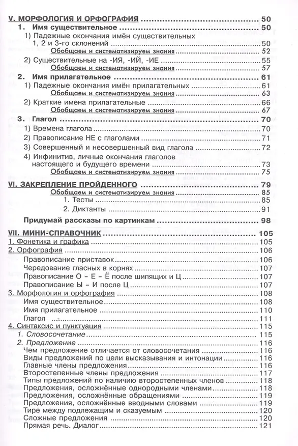 Книга Русский язык. 5 класс. Сборник упражнений. Упражнения, тесты, обобщающие и систематизирующие вопросы, диктанты, мини-справочник (Татьяна Шклярова) — 3