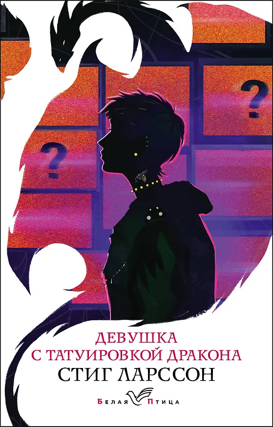 Книга Девушка с татуировкой дракона (Стиг Ларссон) — 1