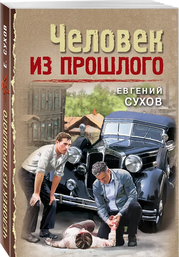 Книга Человек из прошлого (Евгений Сухов) — 5