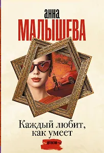 Каждый любит, как умеет