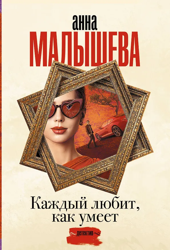 Книга Каждый любит, как умеет (Анна Малышева) — 1