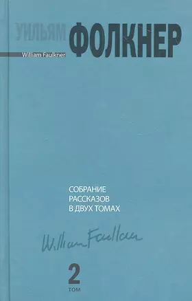 Собрание рассказов. В 2 т. Том 2 — 2310859 — 1