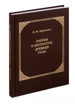 Очерки о литературе Древней Руси. Материалы для истории русской патрологии и агиографии — 3023178 — 1