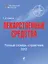 Лекарственные средства : полный словарь-справочник 2012 — 2315049 — 1