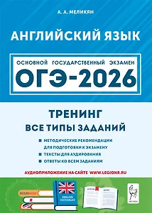 Английский язык. ОГЭ-2026. 9 класс. Тренинг: все типы заданий: учебно-методическое пособие