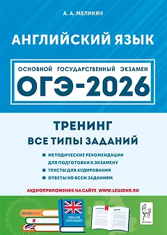 ОГЭ-2026. Английский язык. 9 класс. Тренинг: все типы заданий. Учебно-методическое пособие