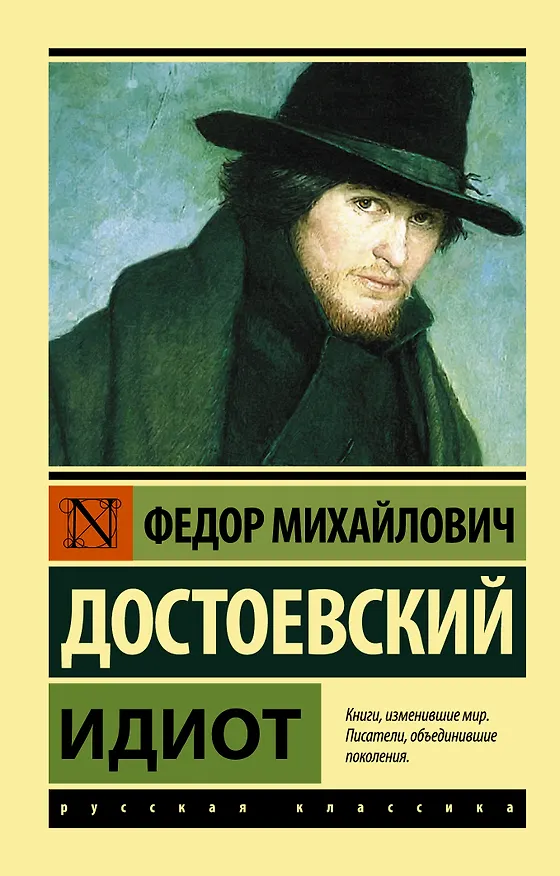 Книга Идиот (Федор Достоевский) — 1