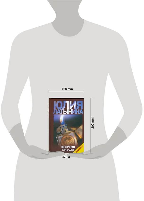 Книга Не время для славы (Юлия Латынина) — 2